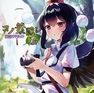 コノ葉隠レ～石～ / 幽閉サテライト