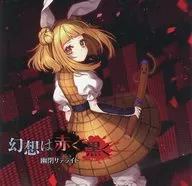 幻想は赤く黒く/花とあめ / 幽閉サテライト＆少女フラクタル