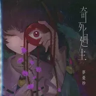 奇死廻生 / 夢憂秒