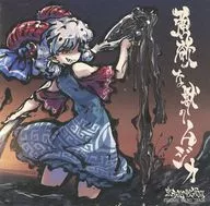 強欲な獣のムジカ 東方剛欲異聞 ORIGINAL SOUND TRACK / 黄昏フロンティア