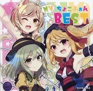 ちょこふぁんMV BEST / ちょこふぁん