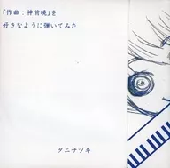 「作曲：神前暁」を好きなように弾いてみた / 海とみかん出版