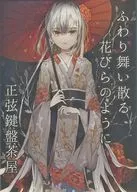 ふわり舞い散る花びらのように / 正弦鍵盤茶屋