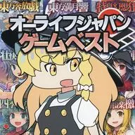オーライフジャパンゲームベスト / オーライフジャパン