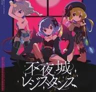 不夜城レジスタンス / Myui playing