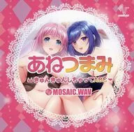 あねつまみ～きゅんきゅんしちゃってABC～/MOSAIC.WAV / SEQUENCE