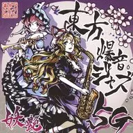 東方爆音ジャズ5G 妖艶 / 東京アクティブNEETs