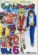 Go! To! Heart!! Vol.6 / くれじっと・2次キャッシュ