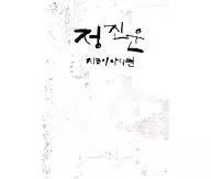 Jeong JinWoon / 2nd Single -RocK＆Roll[輸入盤]