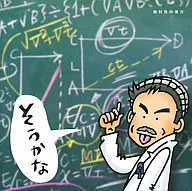 小田和正 / そうかな