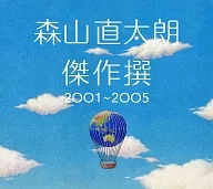 森山直太朗 / 傑作撰 2001～2005[初回限定盤]