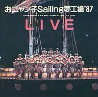 おニャン子クラブ / おニャン子Sailing夢工場’87LIVE(廃盤)