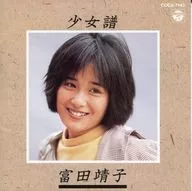 富田靖子 / 少女譜～富田靖子CDスペシャル～(廃盤)