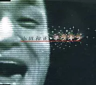 小田和正 / キラキラ