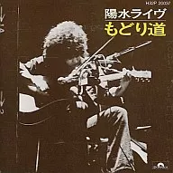 井上陽水 / 井上陽水ライヴ(もどり道)