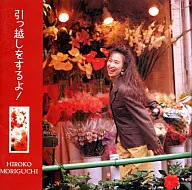 森口博子 / 引っ越しをするよ!(廃盤)