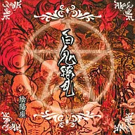 陰陽座 / 百鬼繚乱