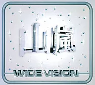 山嵐 / WIDE VISION