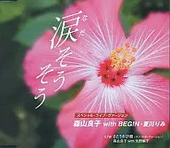 森山良子 with BEGIN・夏川りみ / 涙そうそう～スペシャル・ライブ・ヴァージョン～