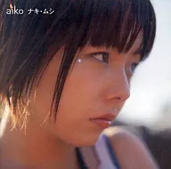 aiko/ナキ・ムシ