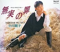 小川範子 / 無実の罪～会えない夜 あなたが遠い～(廃盤)