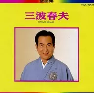 三波春夫 / 三波春夫全曲集(廃盤)