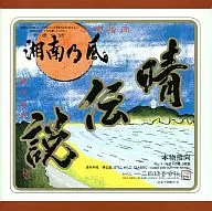 湘南乃風 / 晴伝説
