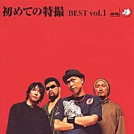 特撮 / 初めての特撮 BEST vol.1