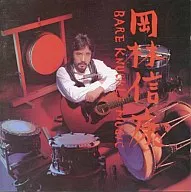 岡林信康 / BARE KNUCKLE MUSIC(廃盤)