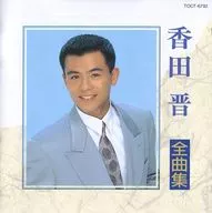 香田晋 / 全曲集(廃盤)