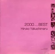 薬師丸ひろ子 / 2000 BEST