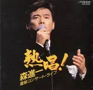 森進一 / 熱唱!森進一最新コンサート・ライブ(廃盤)