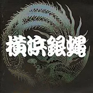 横浜銀蝿 / ぶっちぎりVII