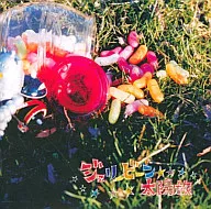 太陽族 / ジェリービーン