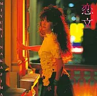 中島みゆき/恋文