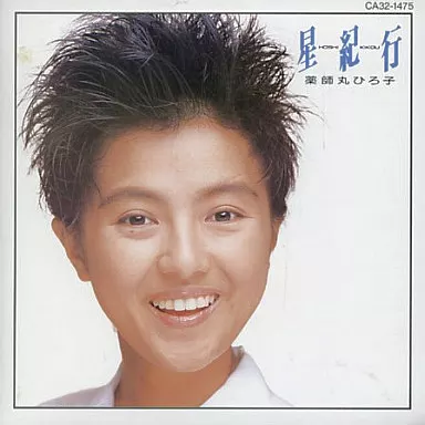 薬師丸ひろ子 / 星紀行(廃盤)