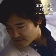 村下孝蔵 / 清聴感謝祭～村下孝蔵最高選曲集 其の参