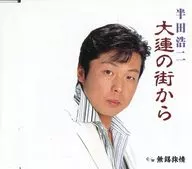 半田浩二 / 大連の街から