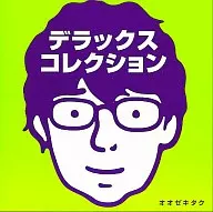 オオゼキタク / デラックス・コレクション