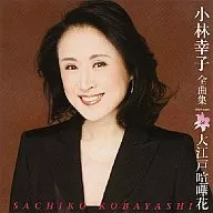 小林幸子 / 小林幸子全曲集 大江戸喧嘩花