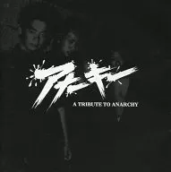 オムニバス/A TRIBUTE TO ANARCHY