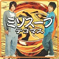 テゴマス/ミソスープ