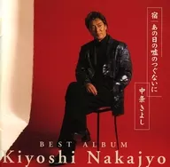 中条きよし / 宿/あの日の嘘のつぐないに ベスト・アルバム(廃盤)