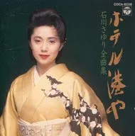石川さゆり / 石川さゆり全曲集 ホテル港や(廃盤)
