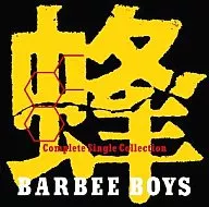 バービーボーイズ / 蜂 -BARBEE BOYS Complete Single Collection-