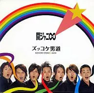 関ジャニ∞(エイト) / ズッコケ男道