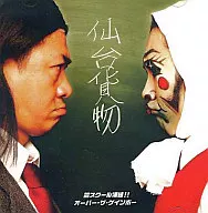 仙台貨物/芸スクール漢組!![DVD付生産限定盤A]
