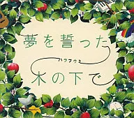 ハラフウミ/夢を誓った木の下で
