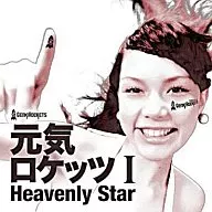 元気ロケッツ / 元気ロケッツ I -Heavenly Star-[DVD付]