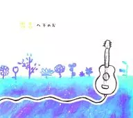 秀吉/へそのお